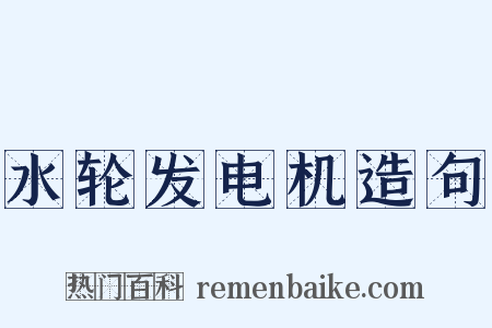 水轮发电机造句是什么意思的图片